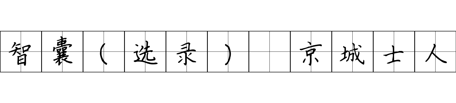 智囊(选录) 京城士人